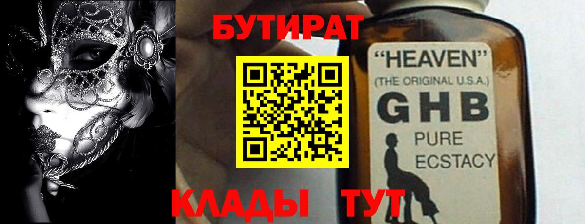 Лениногорск  БУТИРАТ бутандиол  Вход с VPN 